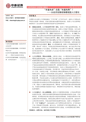 “未富先老”还是“未富先降”？从经济发展视角看我国人口变化.pdf