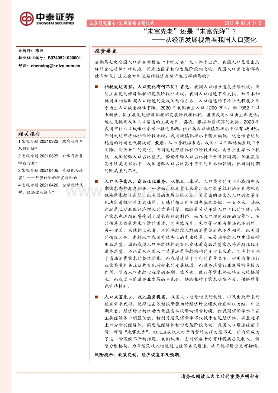 “未富先老”还是“未富先降”？从经济发展视角看我国人口变化.pdf_第1页