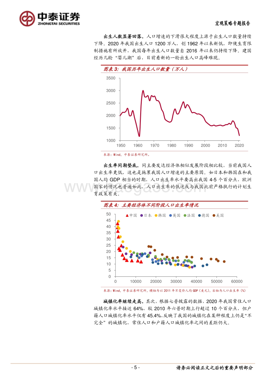 “未富先老”还是“未富先降”？从经济发展视角看我国人口变化.pdf_第5页