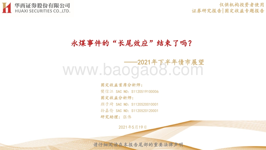 2021年下半年债市展望：永煤事件的“长尾效应”结束了吗？.pdf_第1页
