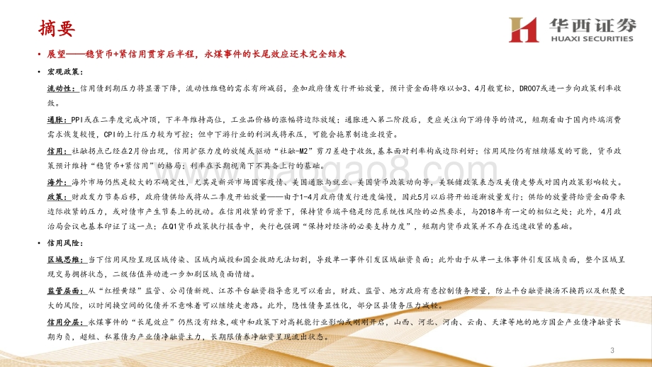 2021年下半年债市展望：永煤事件的“长尾效应”结束了吗？.pdf_第3页