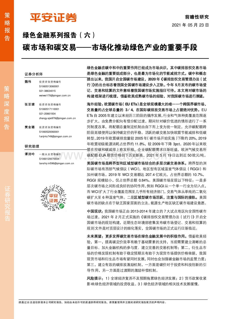 绿色金融系列报告（六）：碳市场和碳交易.pdf_第1页