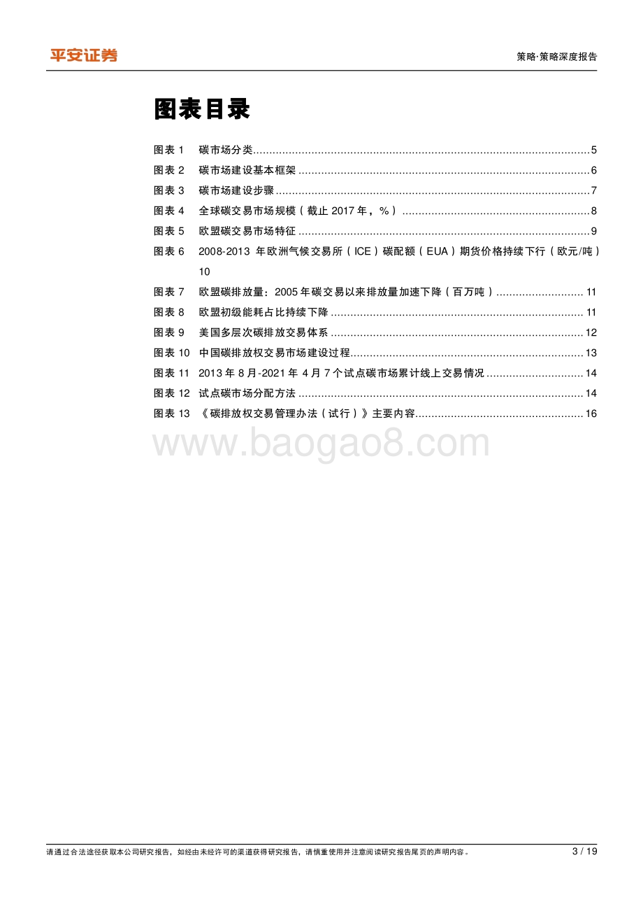 绿色金融系列报告（六）：碳市场和碳交易.pdf_第3页