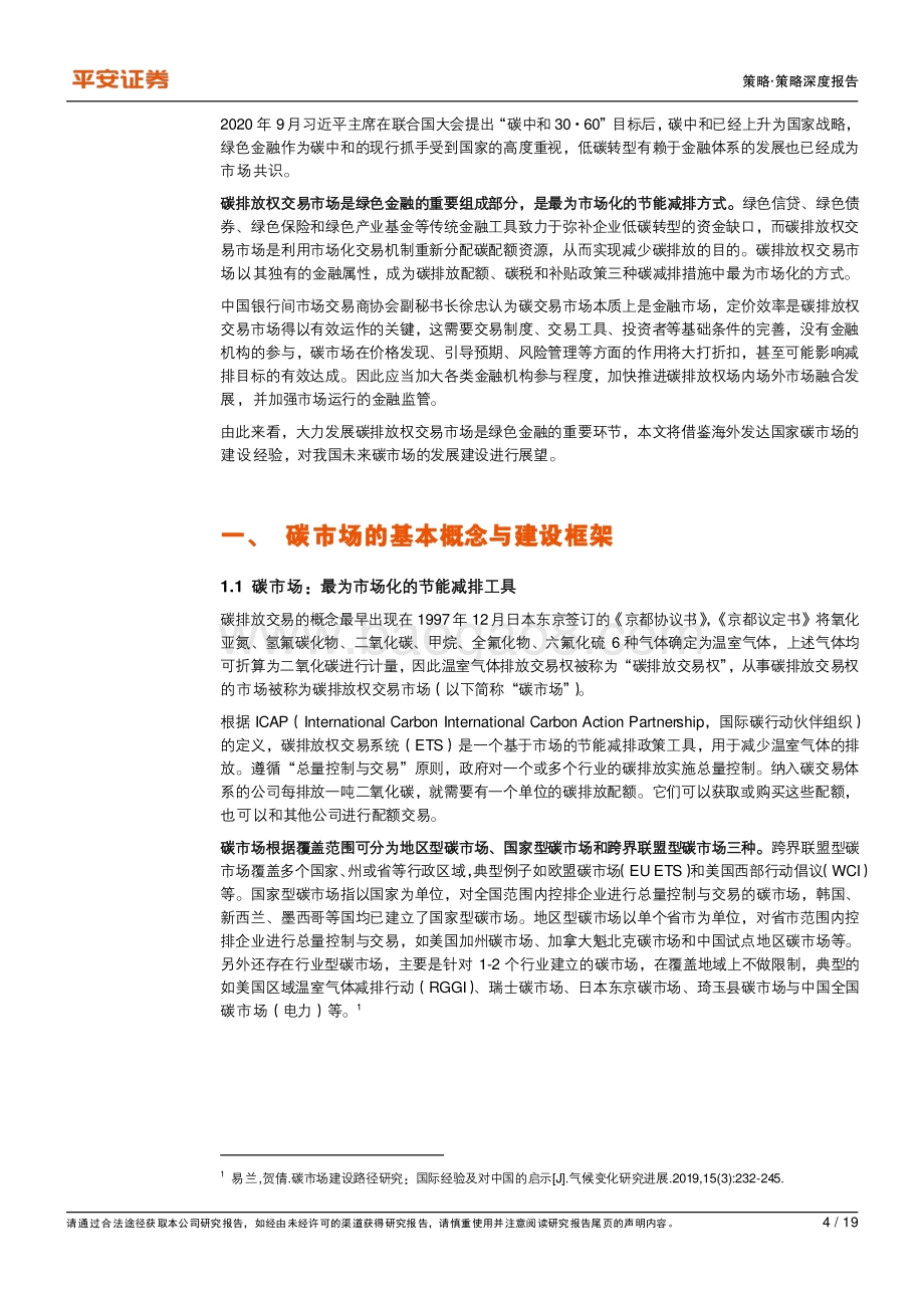 绿色金融系列报告（六）：碳市场和碳交易.pdf_第4页