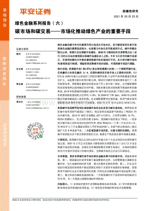 绿色金融系列报告（六）：碳市场和碳交易.pdf