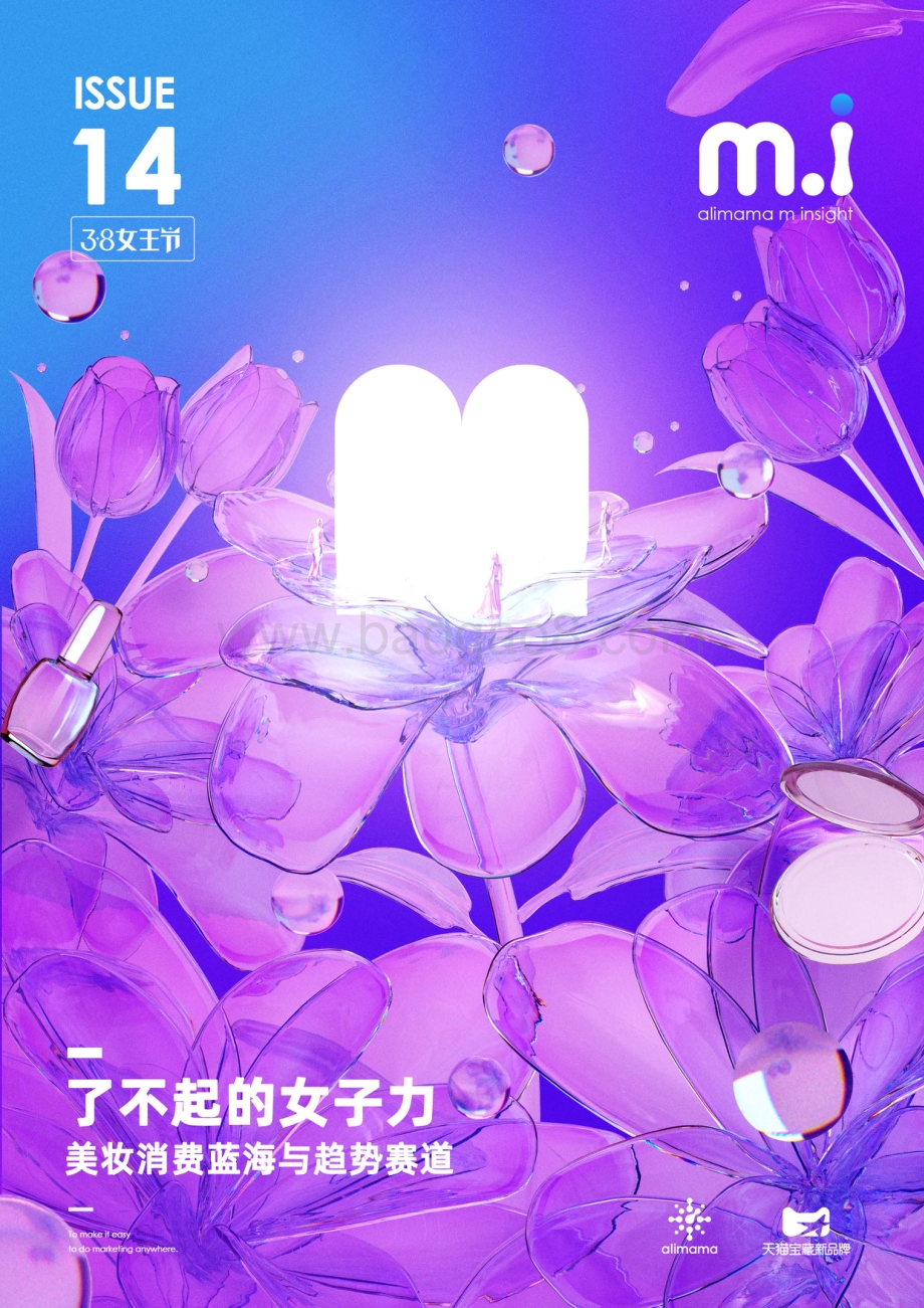了不起的女子力：美妆消费蓝海及趋势赛道.pdf_第1页