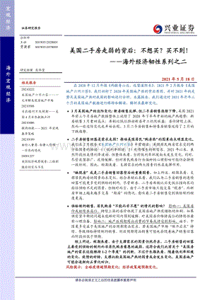 海外经济韧性系列之二：美国二手房走弱的背后：不想买？买不到！.pdf