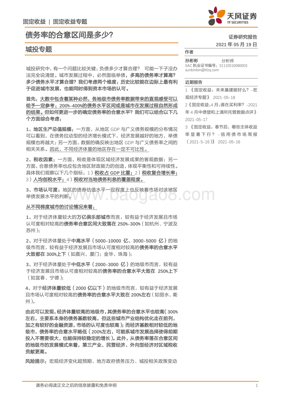 城投专题：债务率的合意区间是多少？.pdf_第1页