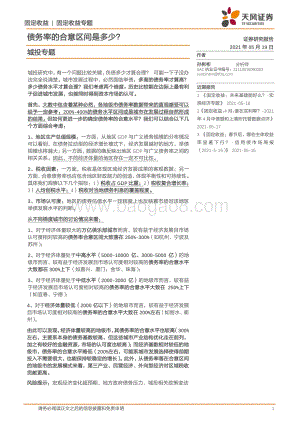 城投专题：债务率的合意区间是多少？.pdf