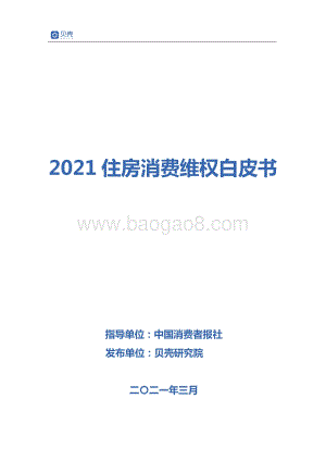 2021住房消费维权白皮书.pdf