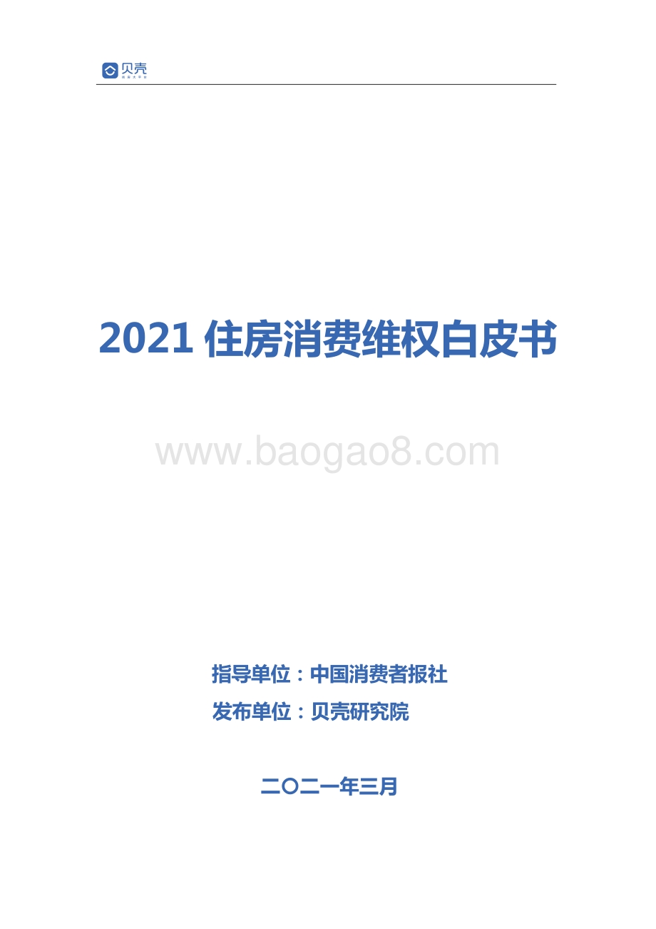 2021住房消费维权白皮书.pdf_第1页