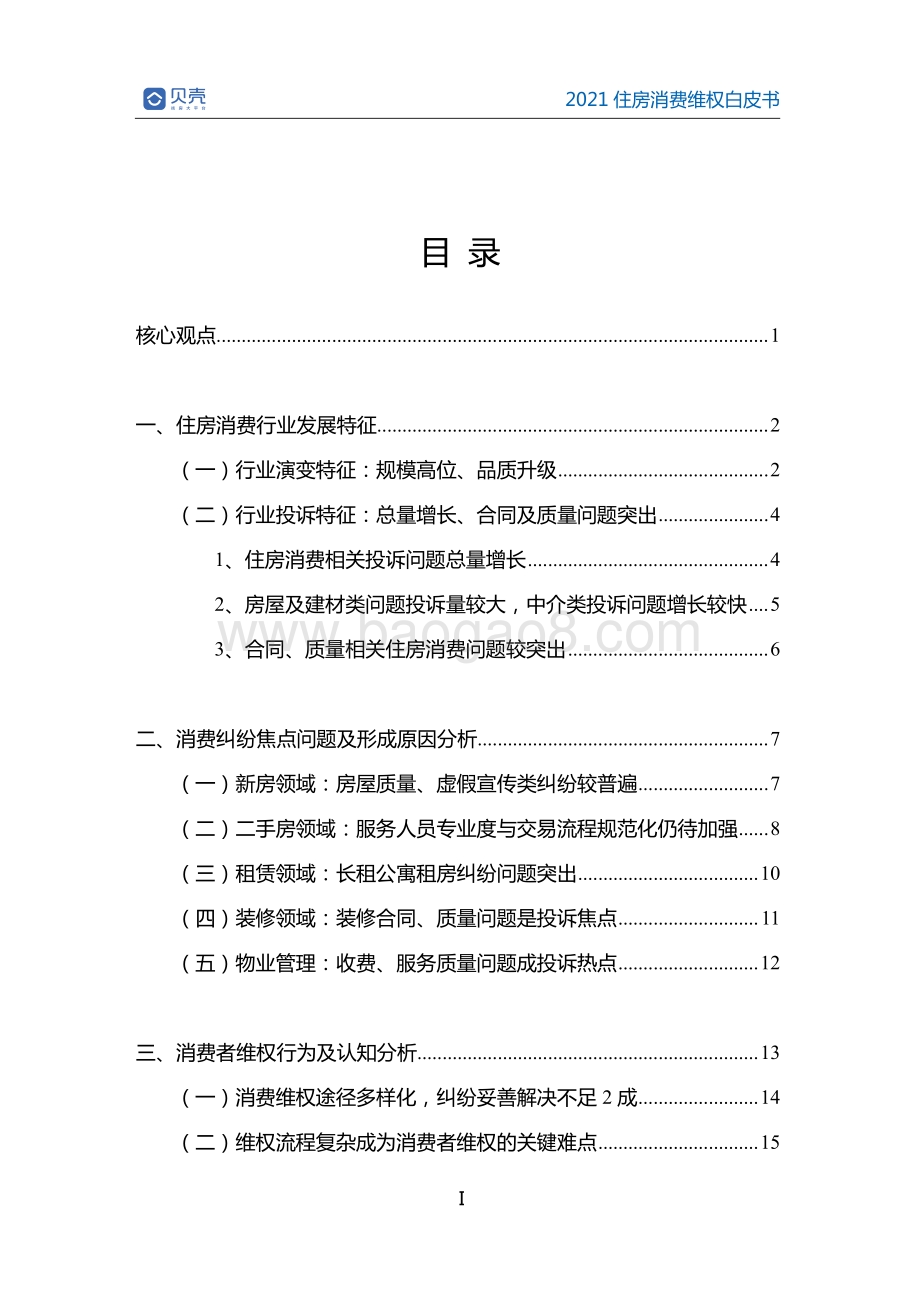 2021住房消费维权白皮书.pdf_第3页