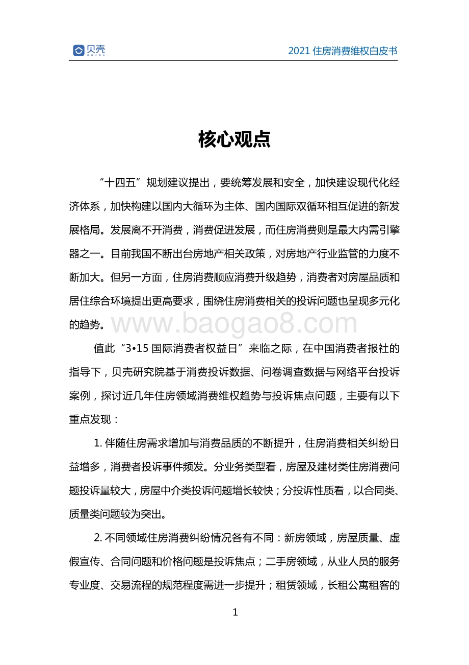 2021住房消费维权白皮书.pdf_第5页