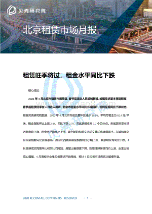 2021年4月北京租赁市场月报.pdf