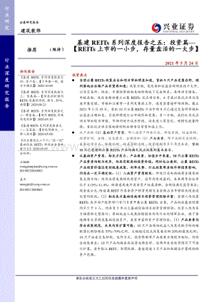 基建REITs系列深度报告之五：投资篇REITs上市的一小步存量盘活的一大步.pdf