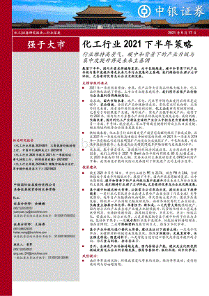 化工行业2021下半年策略：行业维持高景气碳中和背景下的产业升级与集中度提升将是未来主基调.pdf