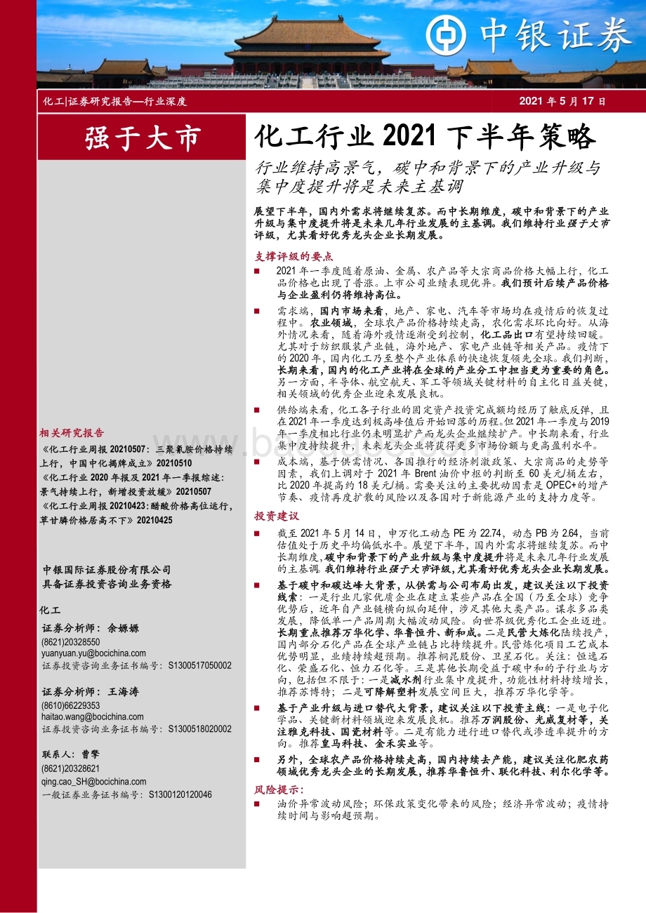 化工行业2021下半年策略：行业维持高景气碳中和背景下的产业升级与集中度提升将是未来主基调.pdf_第1页