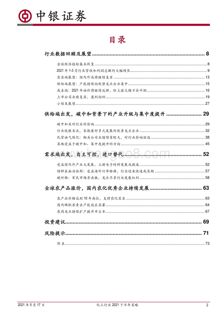 化工行业2021下半年策略：行业维持高景气碳中和背景下的产业升级与集中度提升将是未来主基调.pdf_第2页