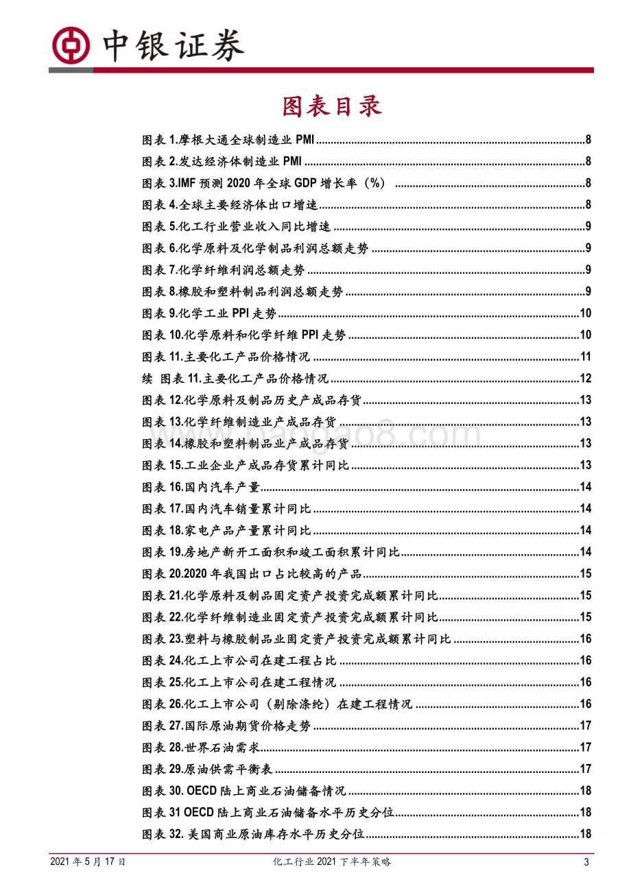化工行业2021下半年策略：行业维持高景气碳中和背景下的产业升级与集中度提升将是未来主基调.pdf_第3页