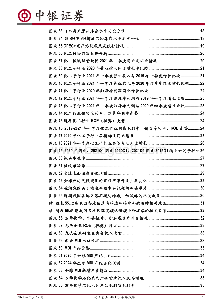 化工行业2021下半年策略：行业维持高景气碳中和背景下的产业升级与集中度提升将是未来主基调.pdf_第4页