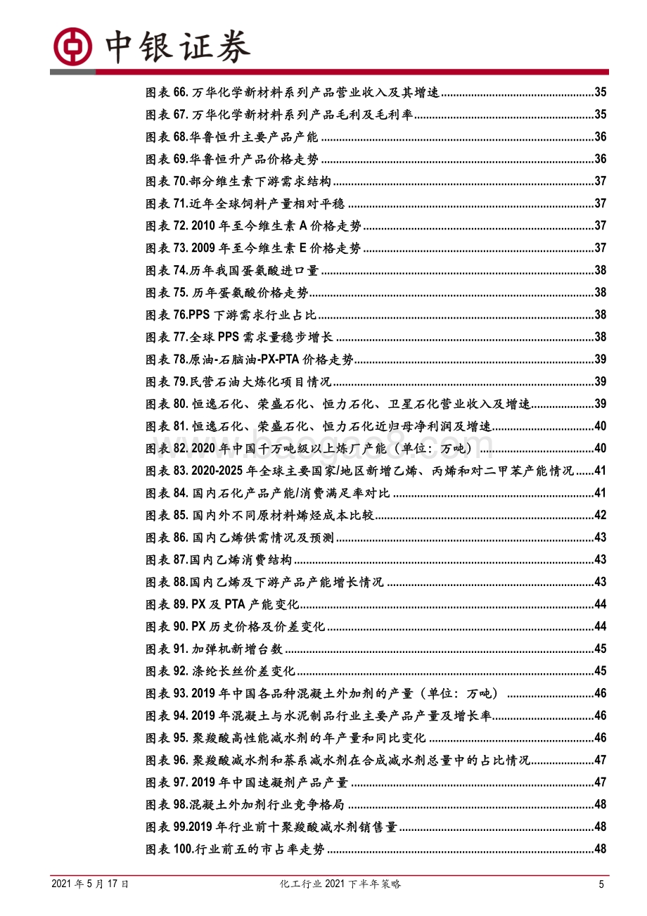 化工行业2021下半年策略：行业维持高景气碳中和背景下的产业升级与集中度提升将是未来主基调.pdf_第5页