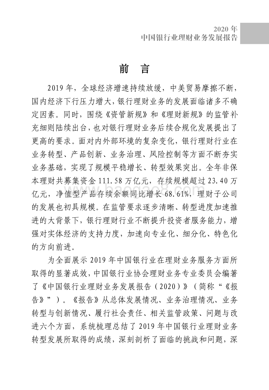 2020中国银行业理财业务发展报告.pdf_第4页