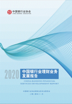 2020中国银行业理财业务发展报告.pdf