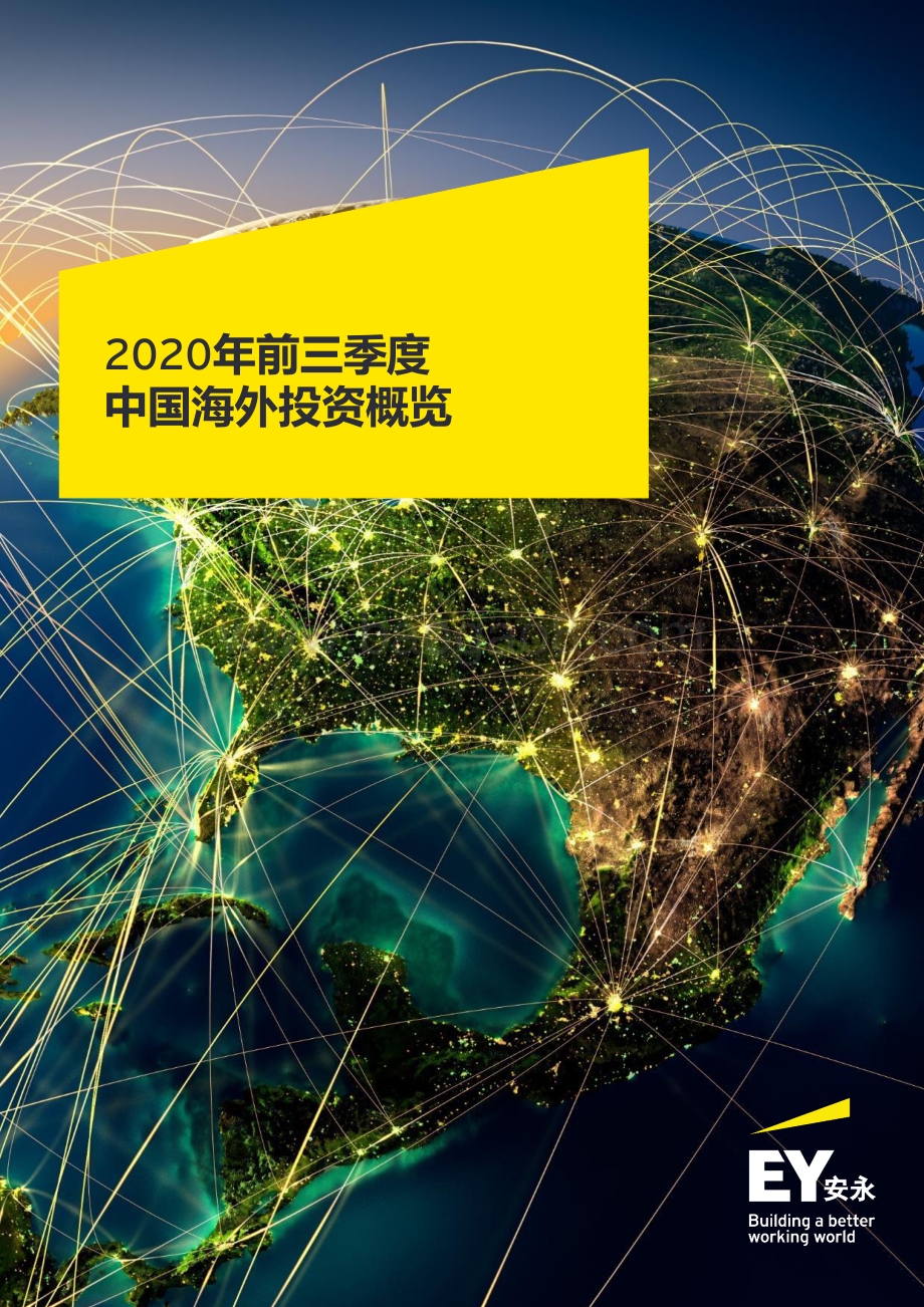2020年前三季度中国海外投资概览.pdf_第1页