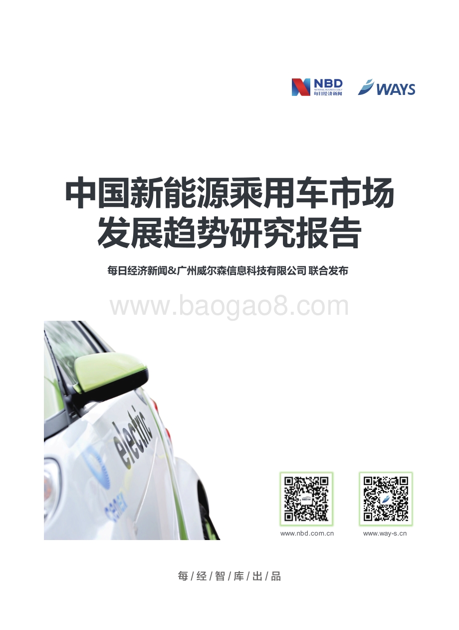 中国新能源乘用车市场发展趋势研究报告.pdf_第2页