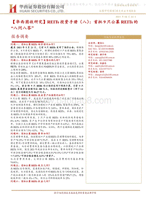 REITs投资手册（八）：首批9只公募REITs的“八问八答”.pdf