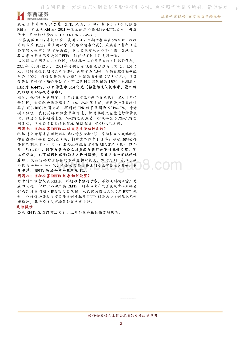 REITs投资手册（八）：首批9只公募REITs的“八问八答”.pdf_第2页