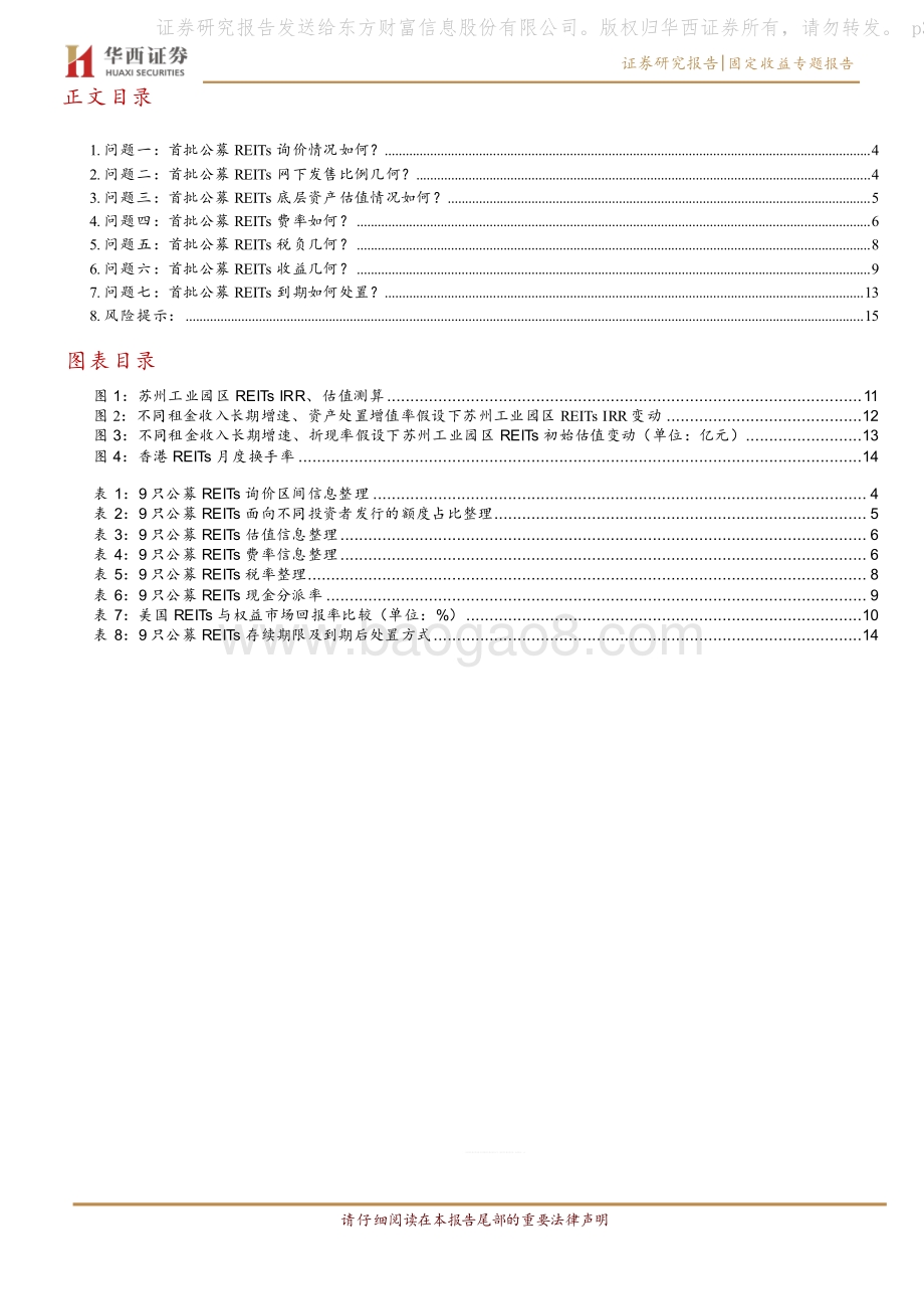 REITs投资手册（八）：首批9只公募REITs的“八问八答”.pdf_第3页