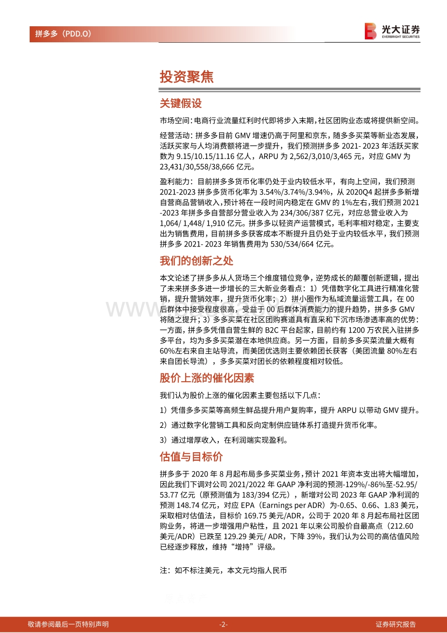 拼多多投资价值分析报告：逆势成长的社交电商平台.pdf_第2页