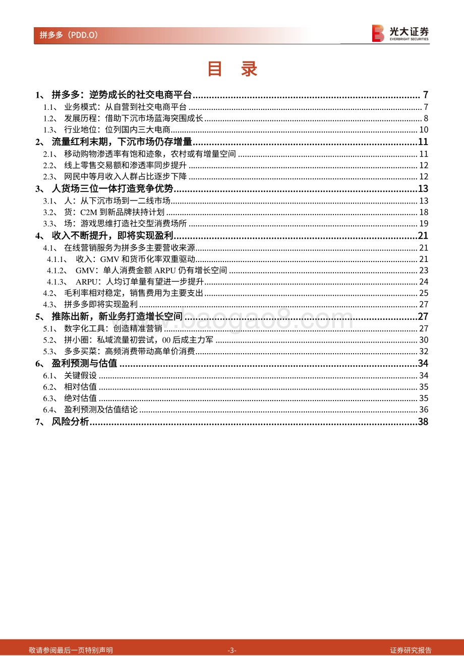 拼多多投资价值分析报告：逆势成长的社交电商平台.pdf_第3页