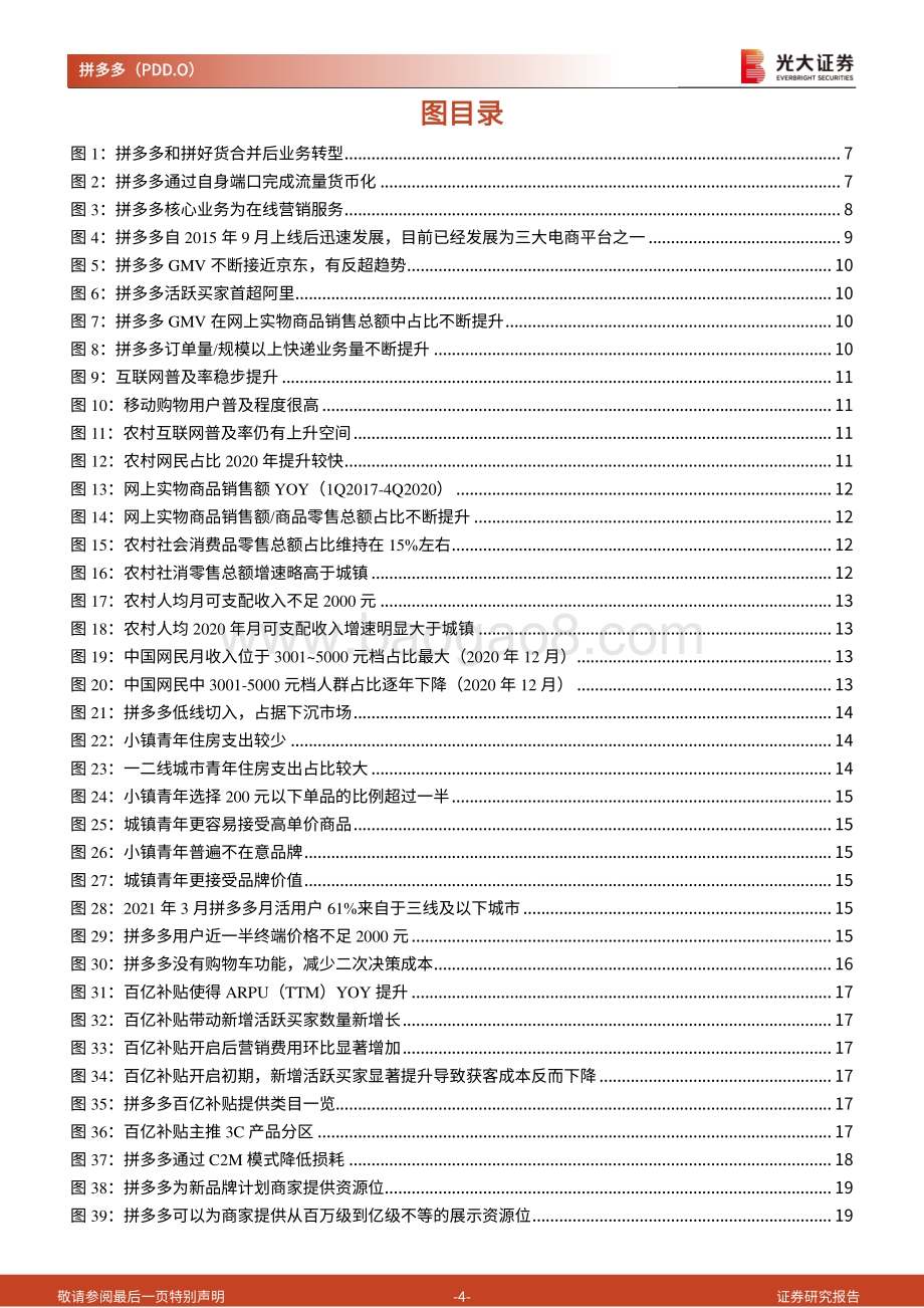 拼多多投资价值分析报告：逆势成长的社交电商平台.pdf_第4页