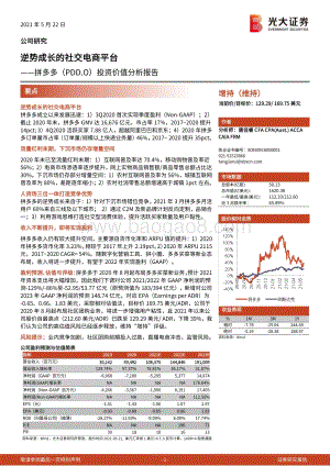 拼多多投资价值分析报告：逆势成长的社交电商平台.pdf