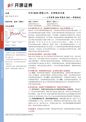 上市券商2020年报及2021一季报综述：行业ROE持续上行头部效应凸显.pdf