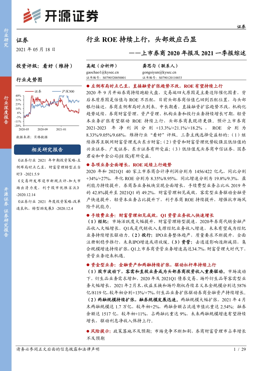 上市券商2020年报及2021一季报综述：行业ROE持续上行头部效应凸显.pdf_第1页