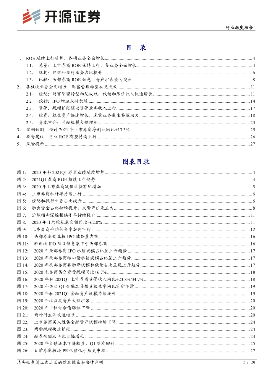 上市券商2020年报及2021一季报综述：行业ROE持续上行头部效应凸显.pdf_第2页