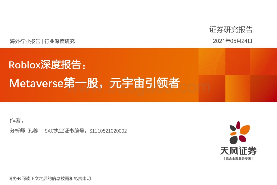Roblox深度报告：Metaverse第一股元宇宙引领者.pdf_第1页
