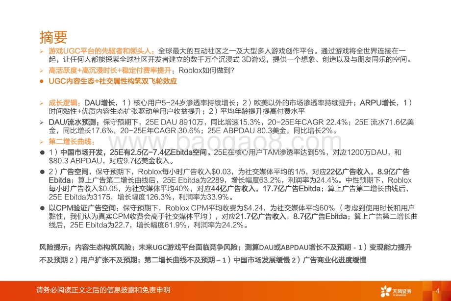 Roblox深度报告：Metaverse第一股元宇宙引领者.pdf_第4页