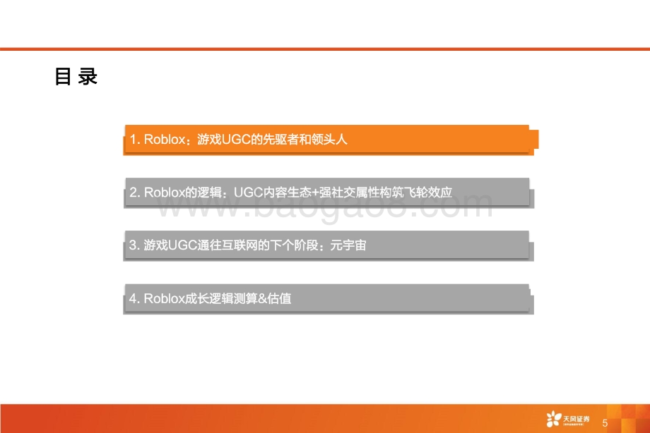 Roblox深度报告：Metaverse第一股元宇宙引领者.pdf_第5页