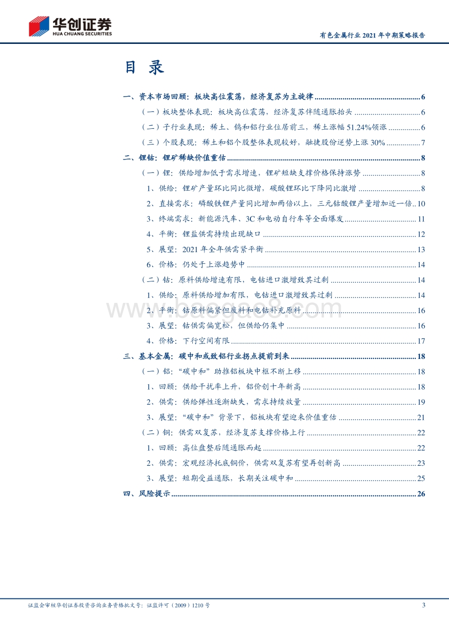 有色金属行业2021年中期策略报告.pdf_第3页