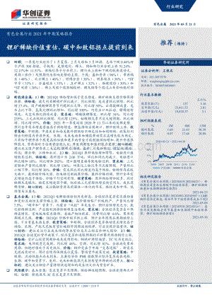 有色金属行业2021年中期策略报告.pdf