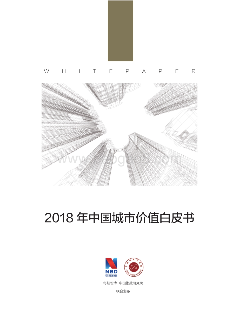 2018年中国城市价值白皮书.pdf_第2页
