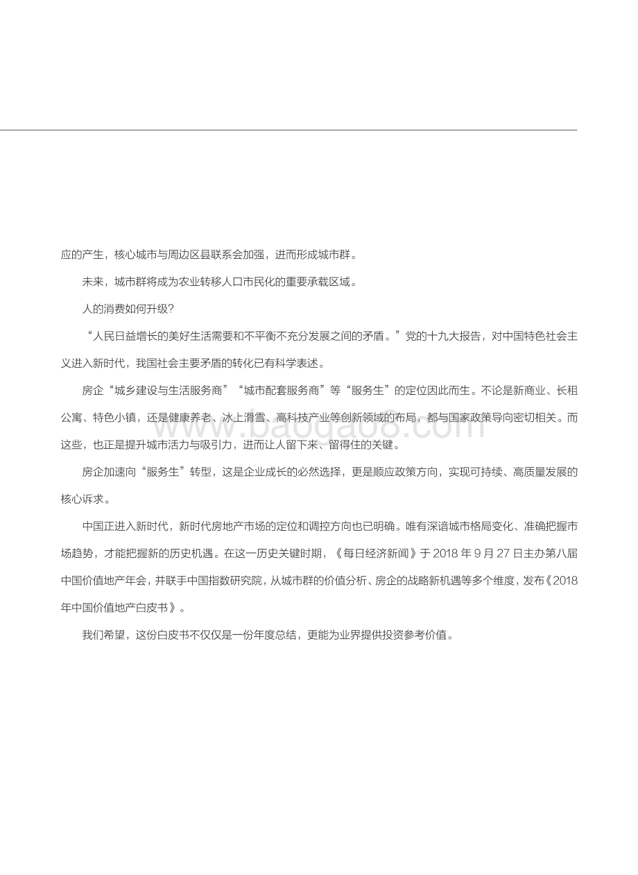 2018年中国城市价值白皮书.pdf_第4页