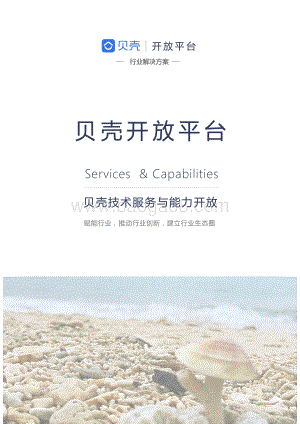 贝壳开放平台白皮书.pdf
