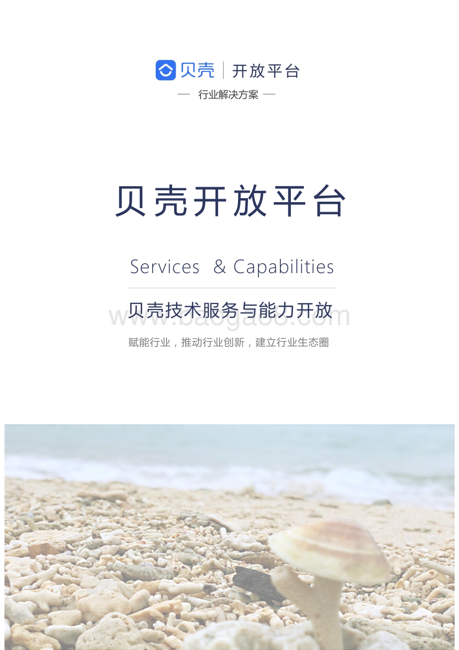 贝壳开放平台白皮书.pdf_第1页