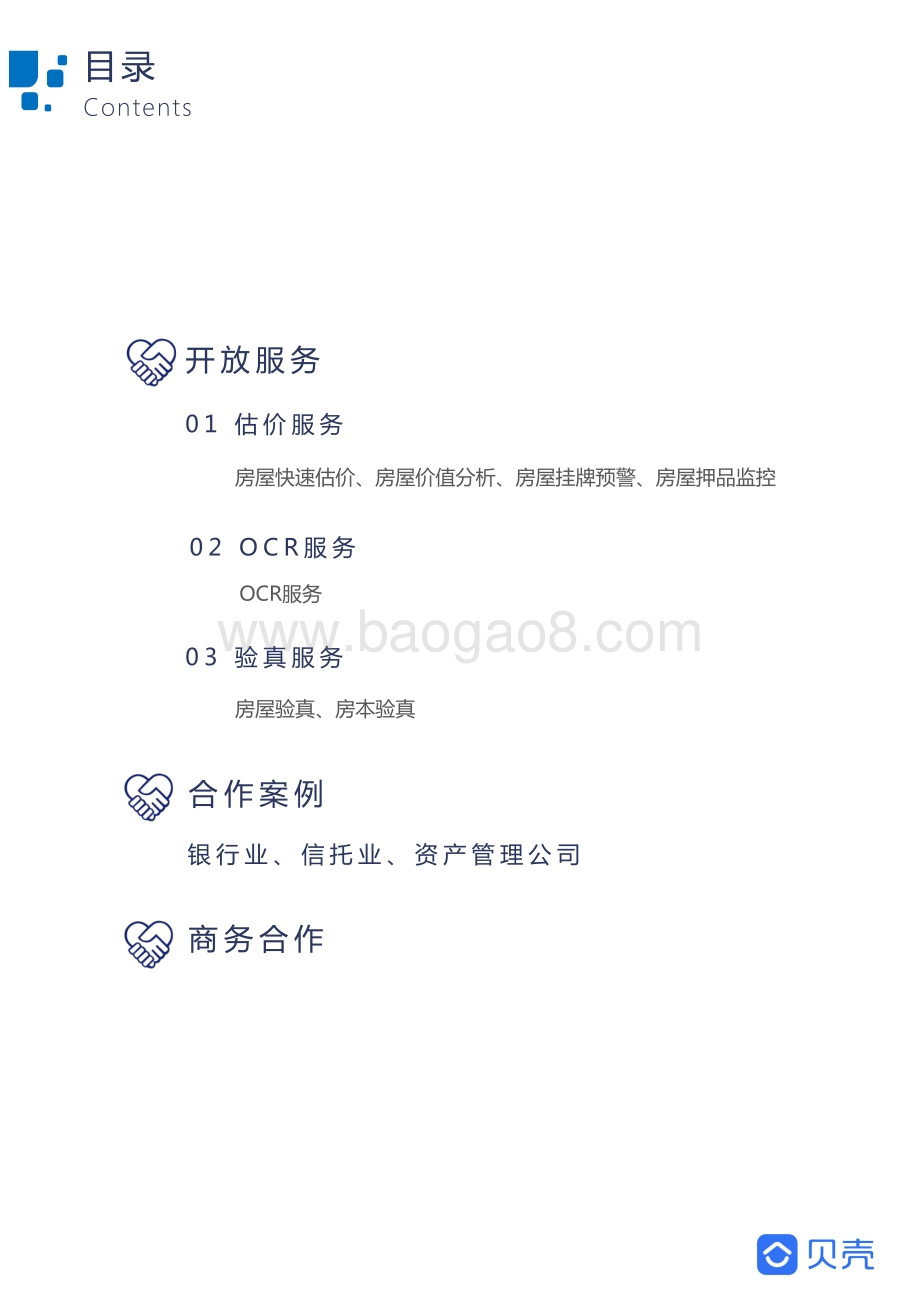贝壳开放平台白皮书.pdf_第4页