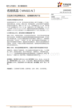 名创优品：泛品类日用品零售龙头疫情缓和再扩张.pdf